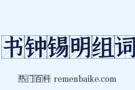 书钟锡明组词是什么意思的图片